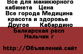 Все для маникюрного кабинета › Цена ­ 6 000 - Все города Медицина, красота и здоровье » Другое   . Кабардино-Балкарская респ.,Нальчик г.